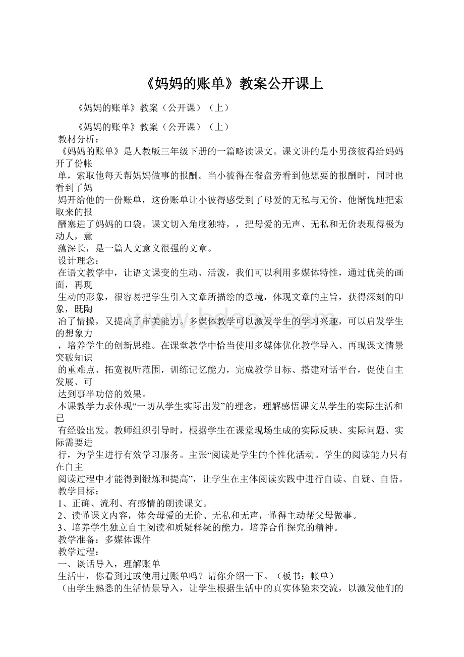 《妈妈的账单》教案公开课上Word文档格式.docx