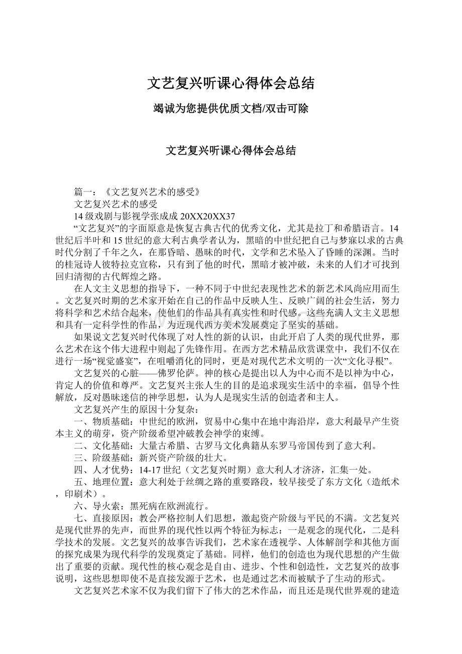 文艺复兴听课心得体会总结Word下载.docx_第1页