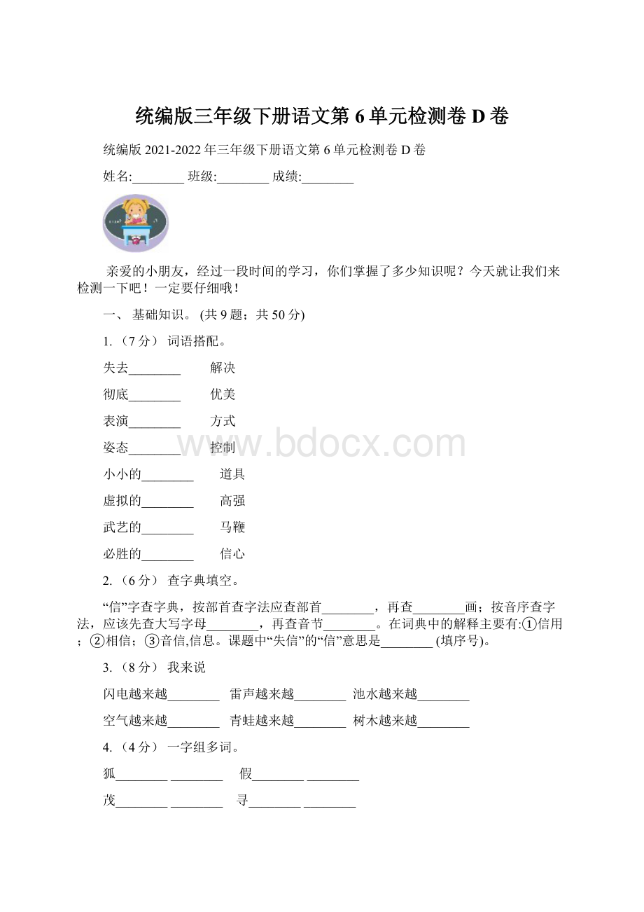 统编版三年级下册语文第6单元检测卷D卷.docx_第1页