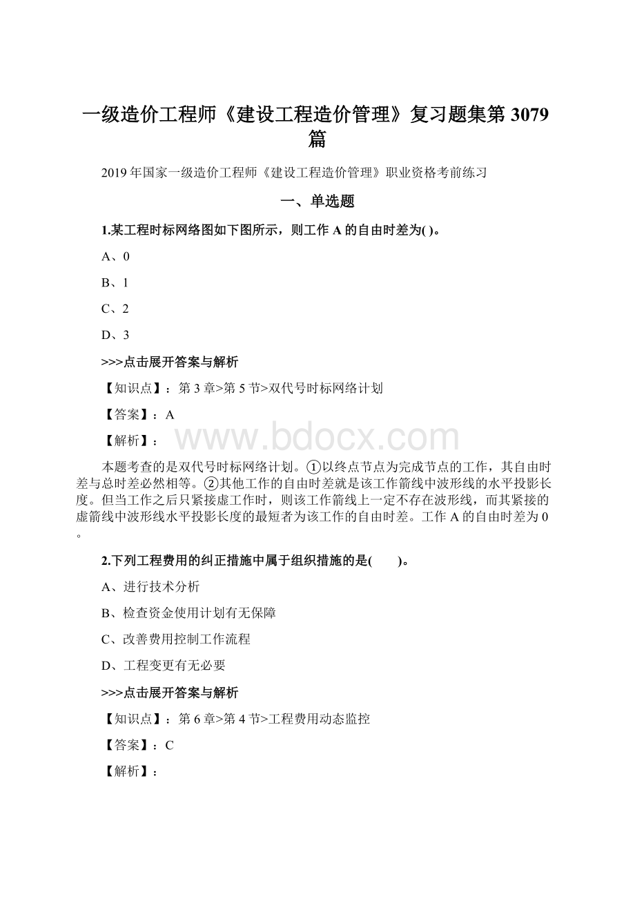 一级造价工程师《建设工程造价管理》复习题集第3079篇.docx