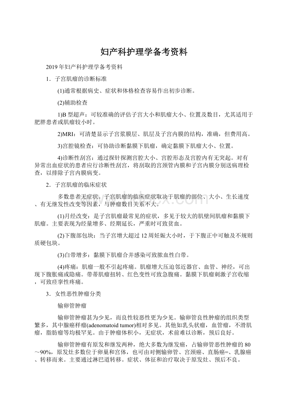 妇产科护理学备考资料.docx