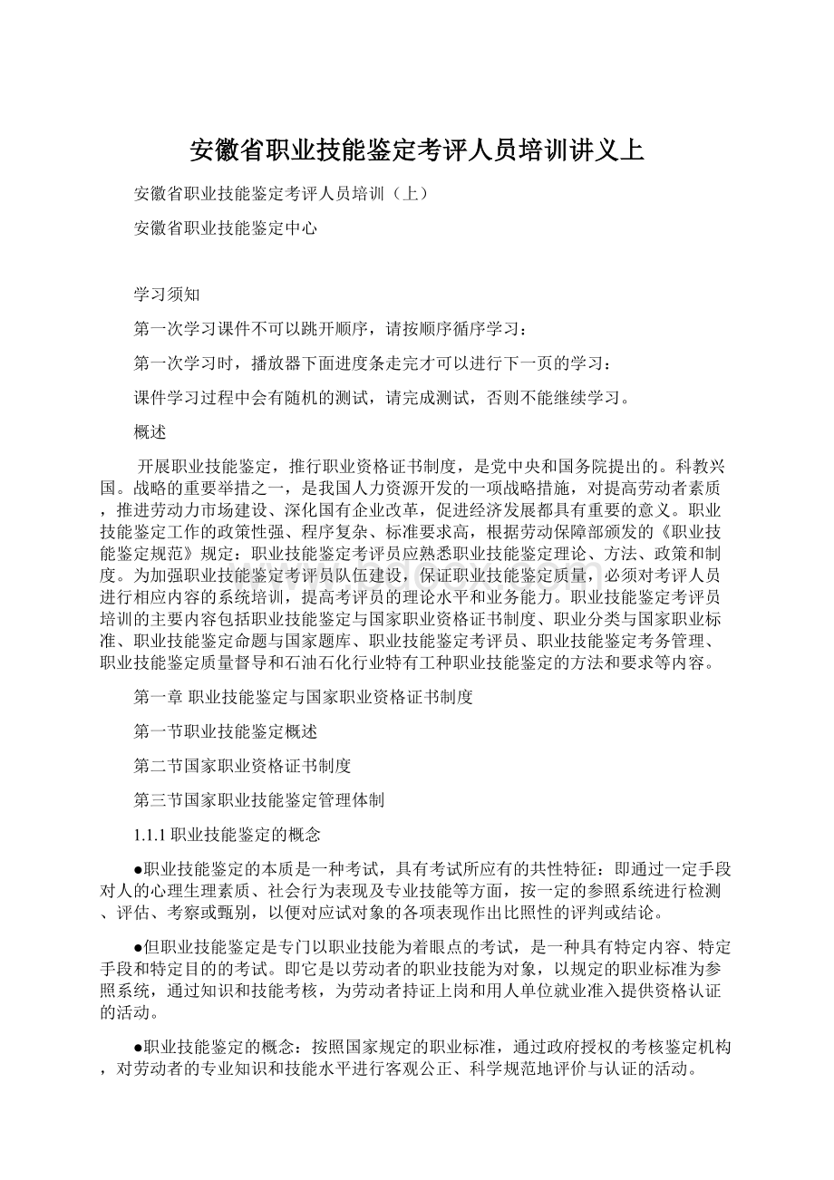 安徽省职业技能鉴定考评人员培训讲义上.docx