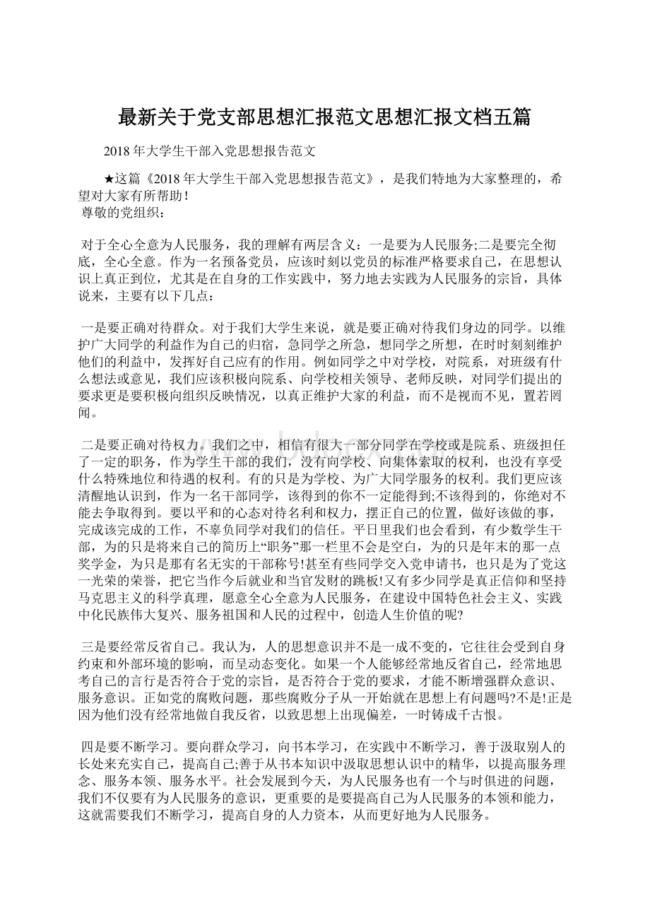 最新关于党支部思想汇报范文思想汇报文档五篇.docx