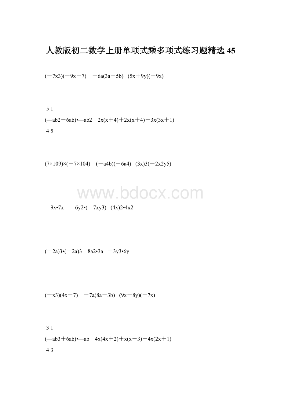 人教版初二数学上册单项式乘多项式练习题精选45Word文档下载推荐.docx