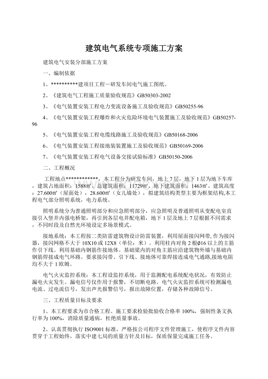 建筑电气系统专项施工方案Word文档下载推荐.docx