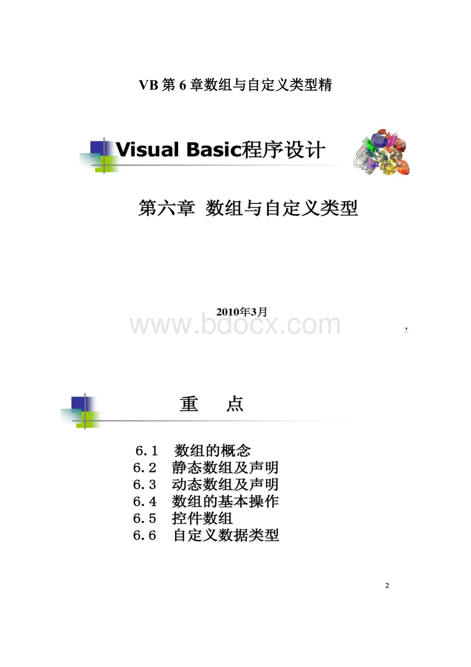 VB第6章数组与自定义类型精Word文档格式.docx_第1页