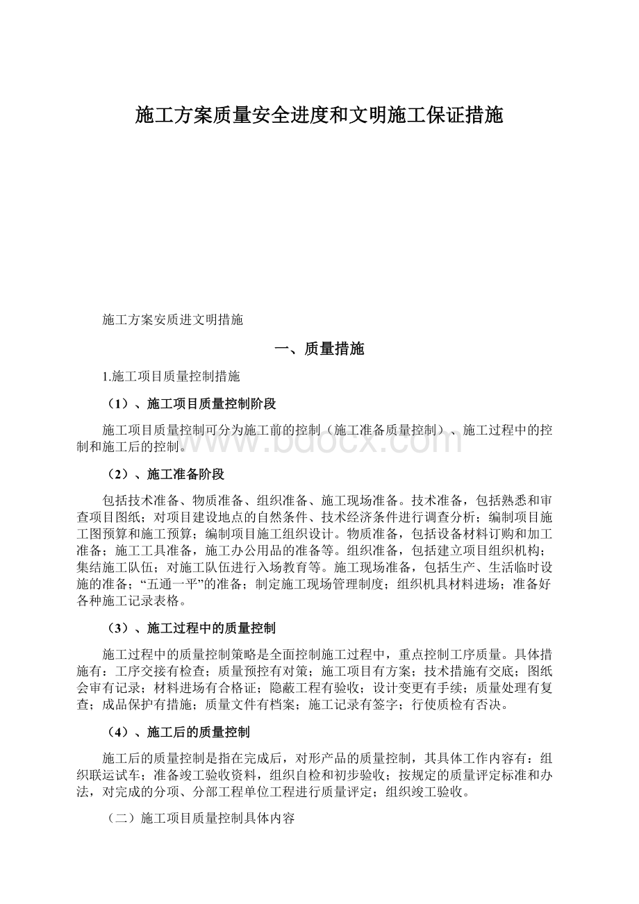 施工方案质量安全进度和文明施工保证措施文档格式.docx