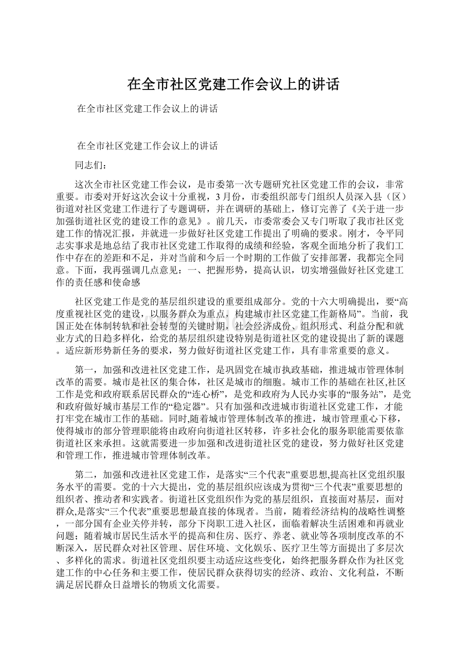 在全市社区党建工作会议上的讲话.docx