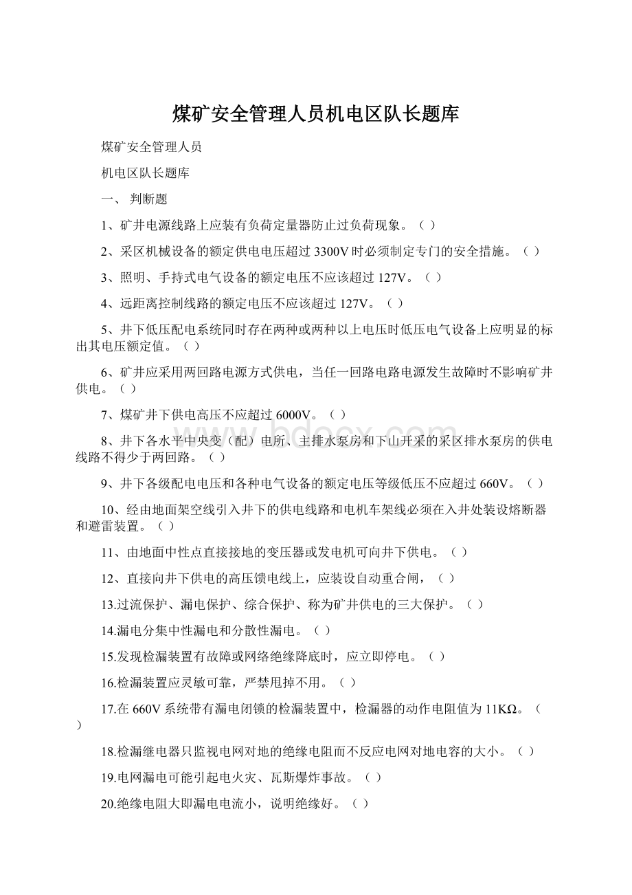 煤矿安全管理人员机电区队长题库Word下载.docx_第1页