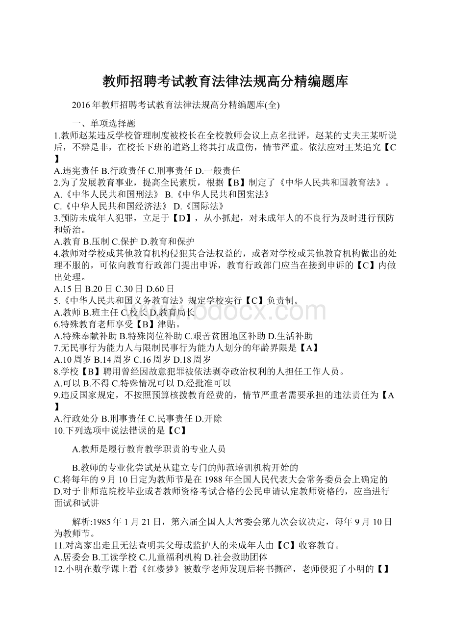 教师招聘考试教育法律法规高分精编题库Word格式.docx_第1页