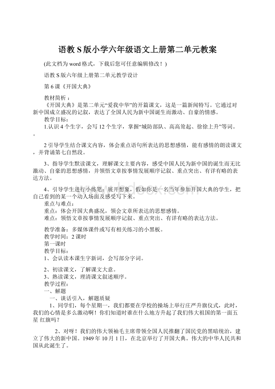 语教S版小学六年级语文上册第二单元教案.docx_第1页