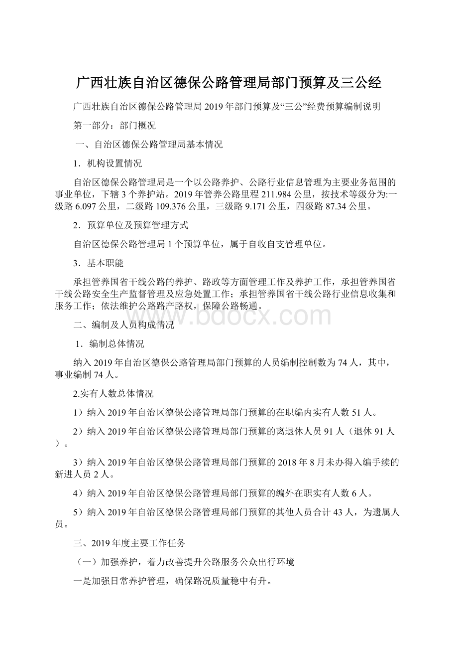 广西壮族自治区德保公路管理局部门预算及三公经文档格式.docx