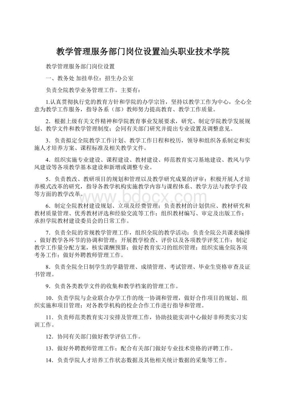 教学管理服务部门岗位设置汕头职业技术学院.docx