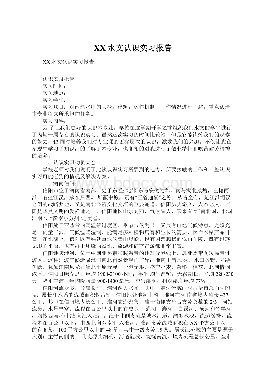 XX水文认识实习报告.docx