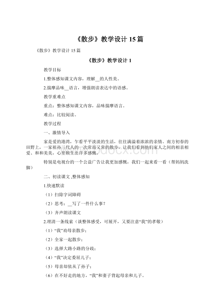 《散步》教学设计15篇.docx