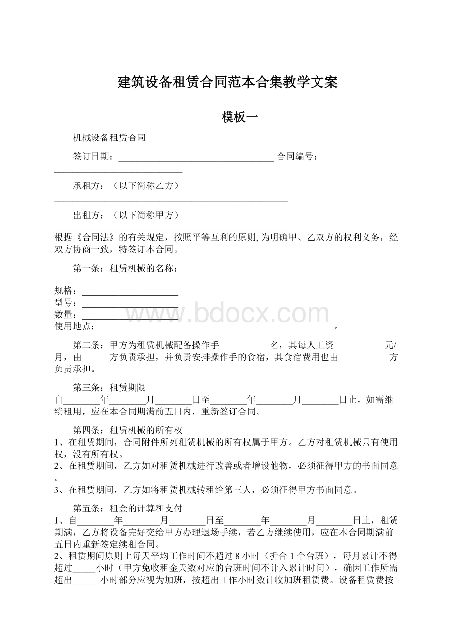 建筑设备租赁合同范本合集教学文案Word文档格式.docx