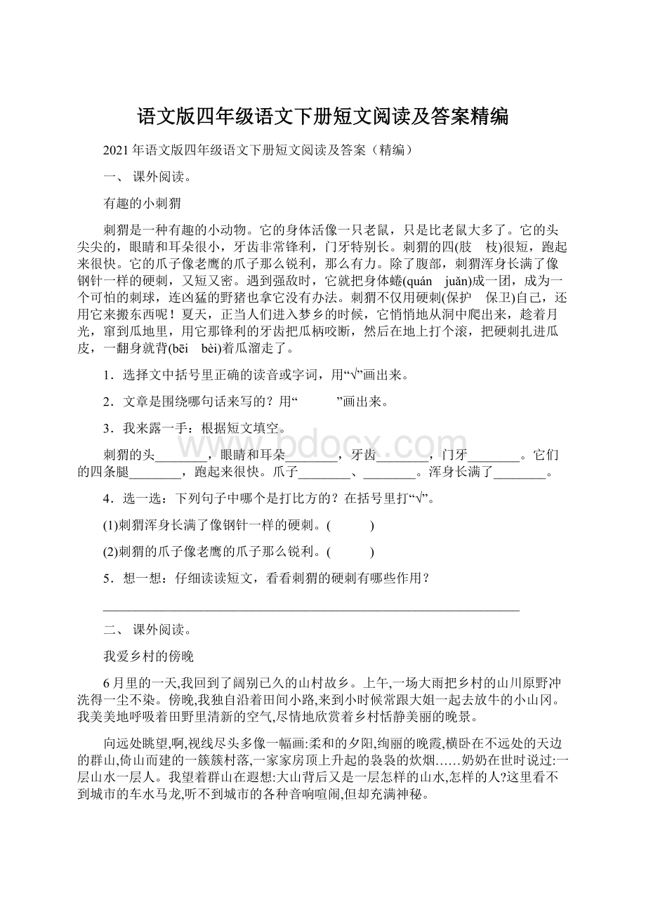 语文版四年级语文下册短文阅读及答案精编.docx_第1页