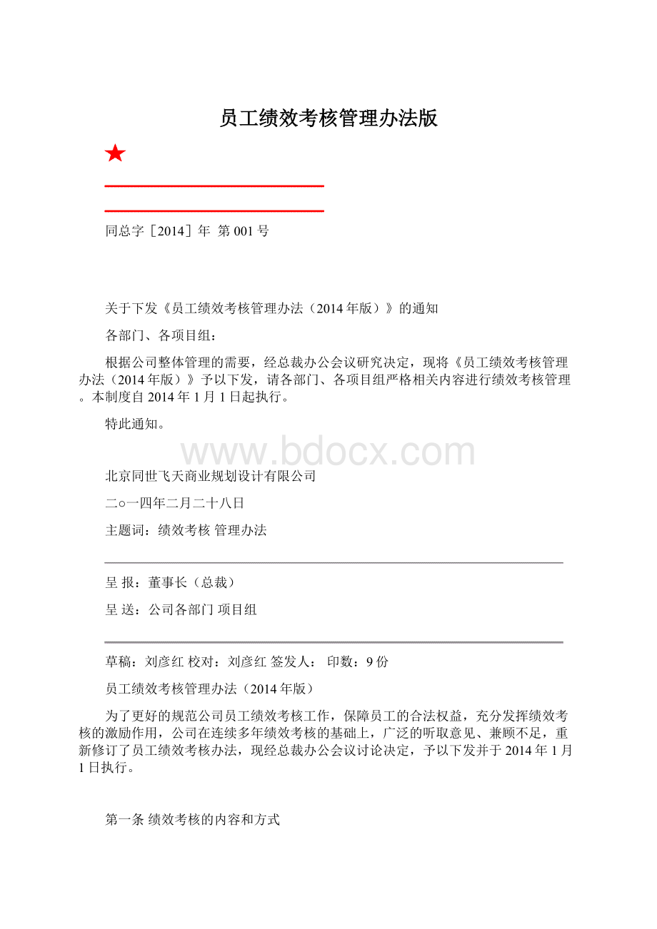 员工绩效考核管理办法版Word格式.docx