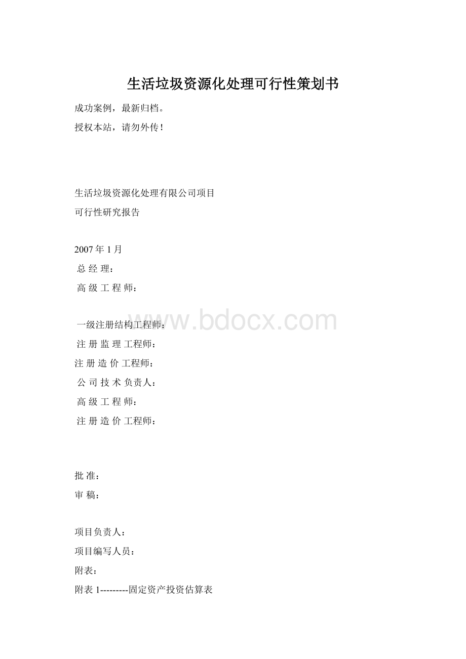 生活垃圾资源化处理可行性策划书Word文档下载推荐.docx_第1页