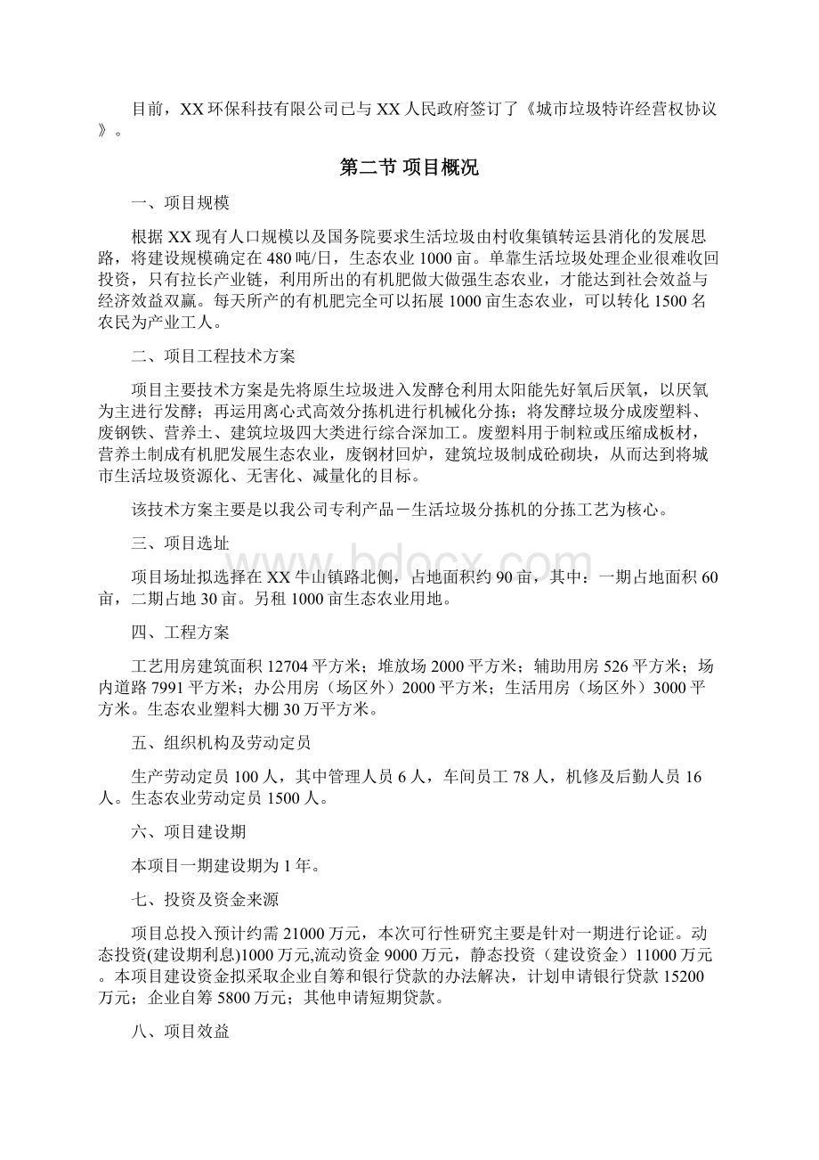 生活垃圾资源化处理可行性策划书Word文档下载推荐.docx_第3页