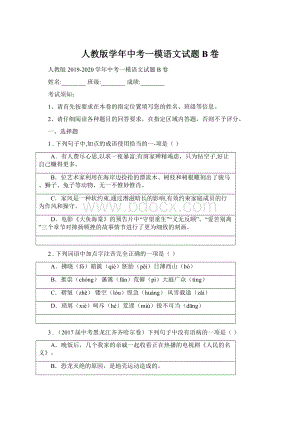 人教版学年中考一模语文试题B卷文档格式.docx