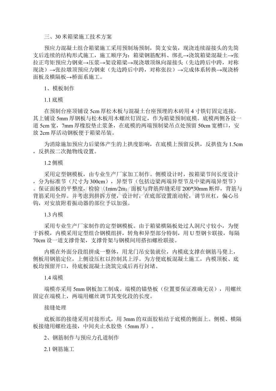 30米预制箱梁施工技术方案Word格式.docx_第2页