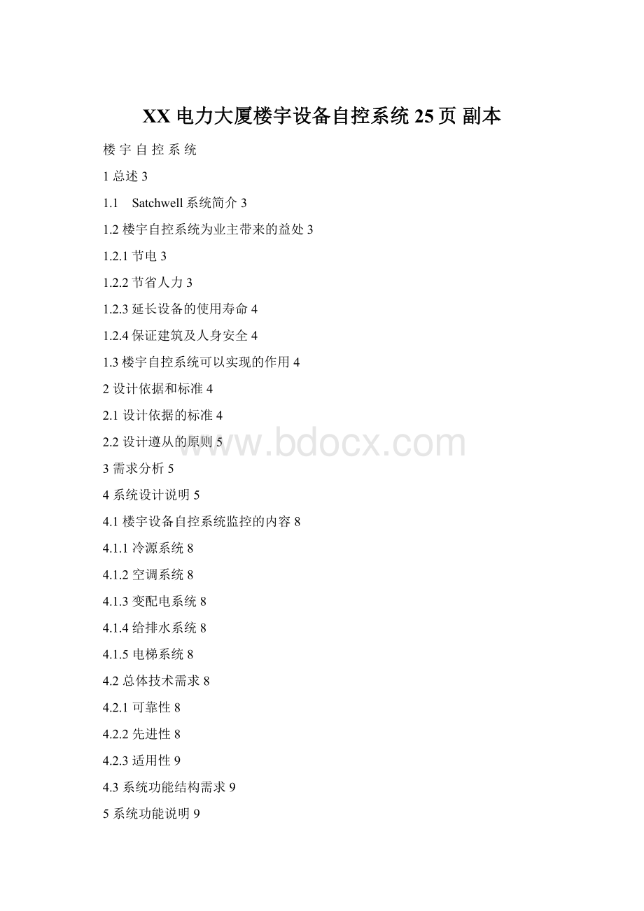 XX电力大厦楼宇设备自控系统25页副本Word格式.docx_第1页