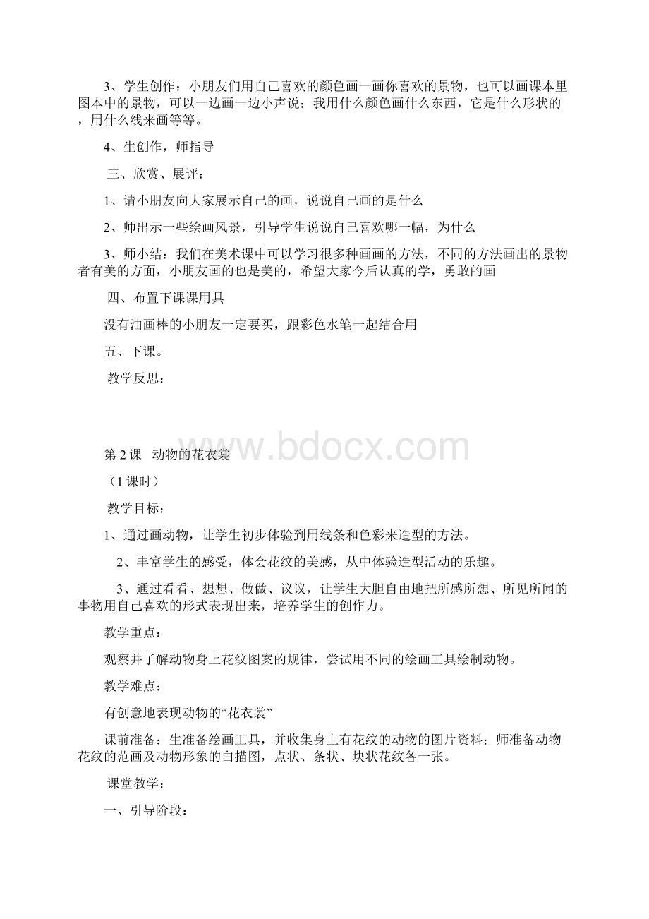 一二年级美术全部教案Word文档格式.docx_第2页