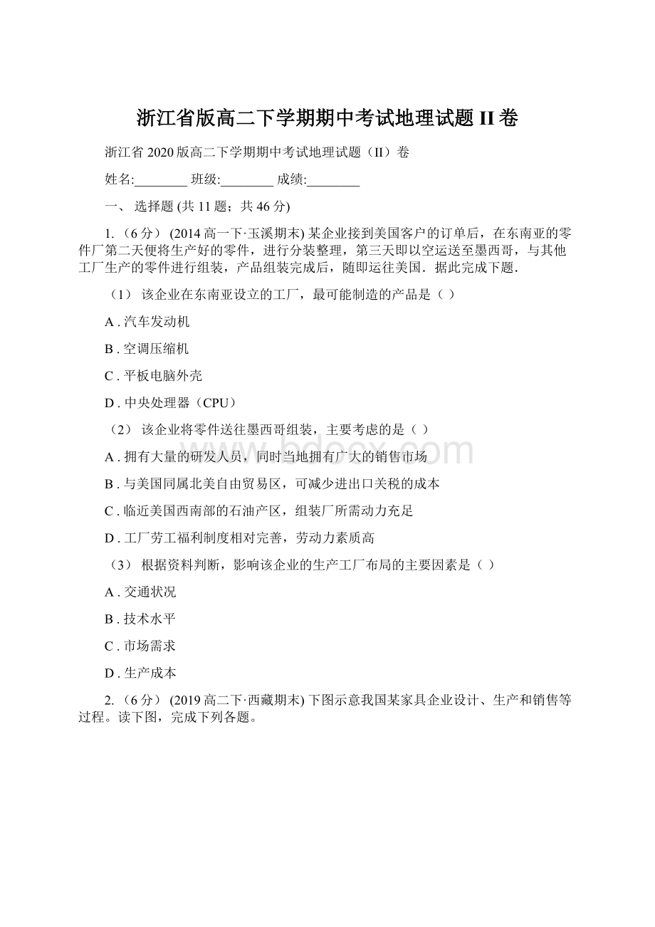 浙江省版高二下学期期中考试地理试题II卷Word文件下载.docx_第1页