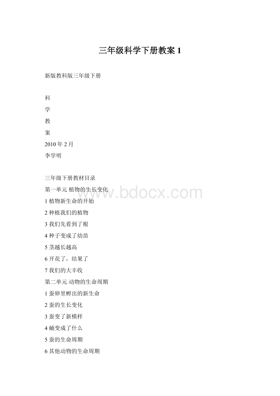 三年级科学下册教案 1Word文件下载.docx