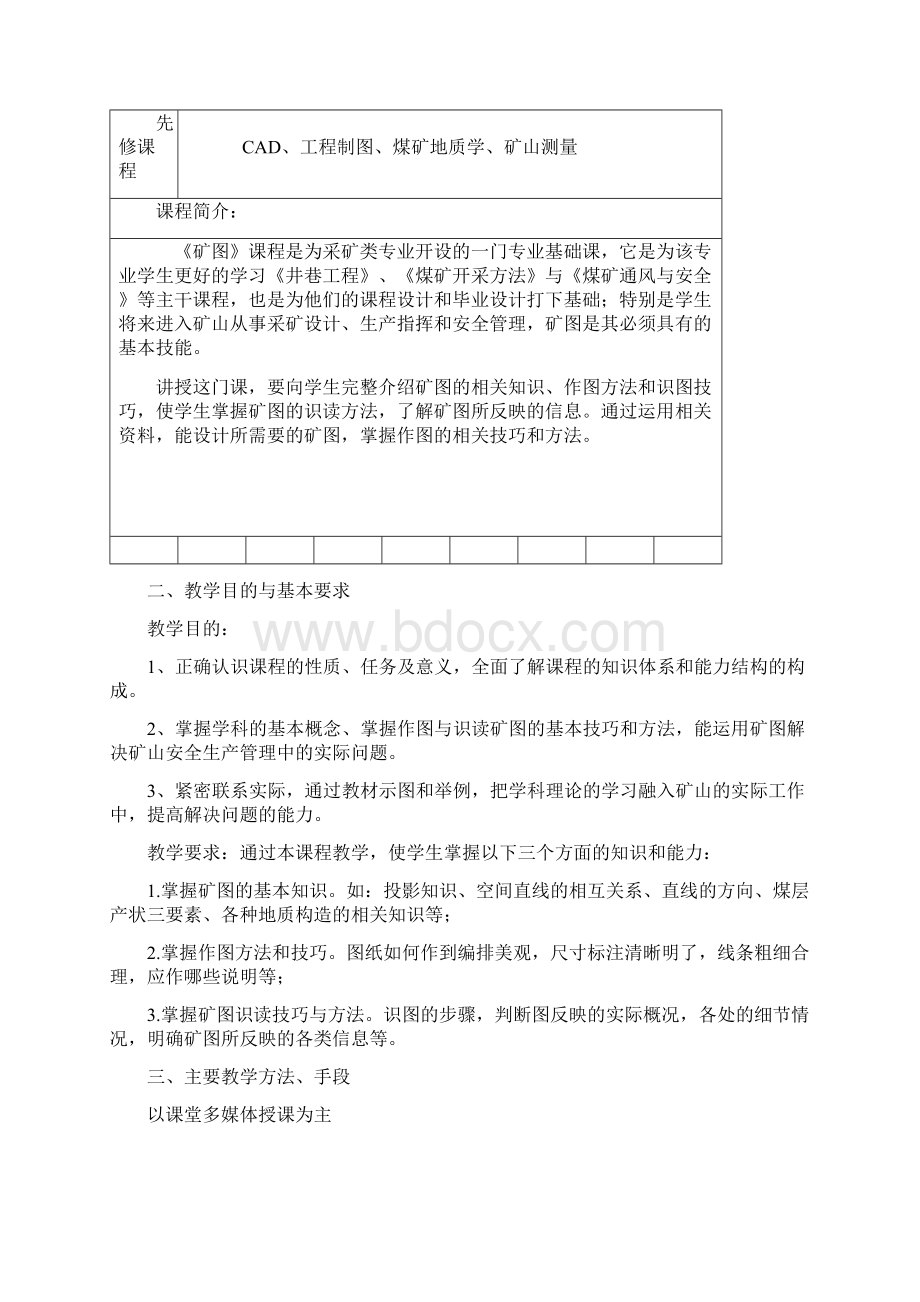 矿图课程教学大纲Word文件下载.docx_第2页