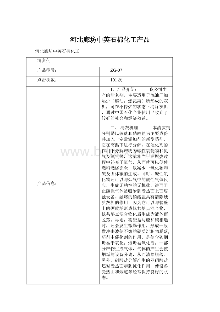 河北廊坊中英石棉化工产品Word文件下载.docx