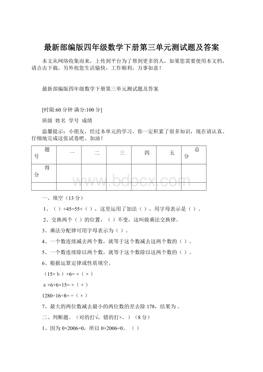 最新部编版四年级数学下册第三单元测试题及答案.docx_第1页