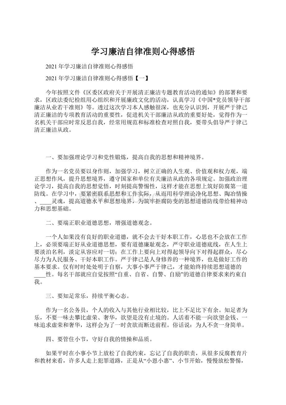 学习廉洁自律准则心得感悟.docx_第1页