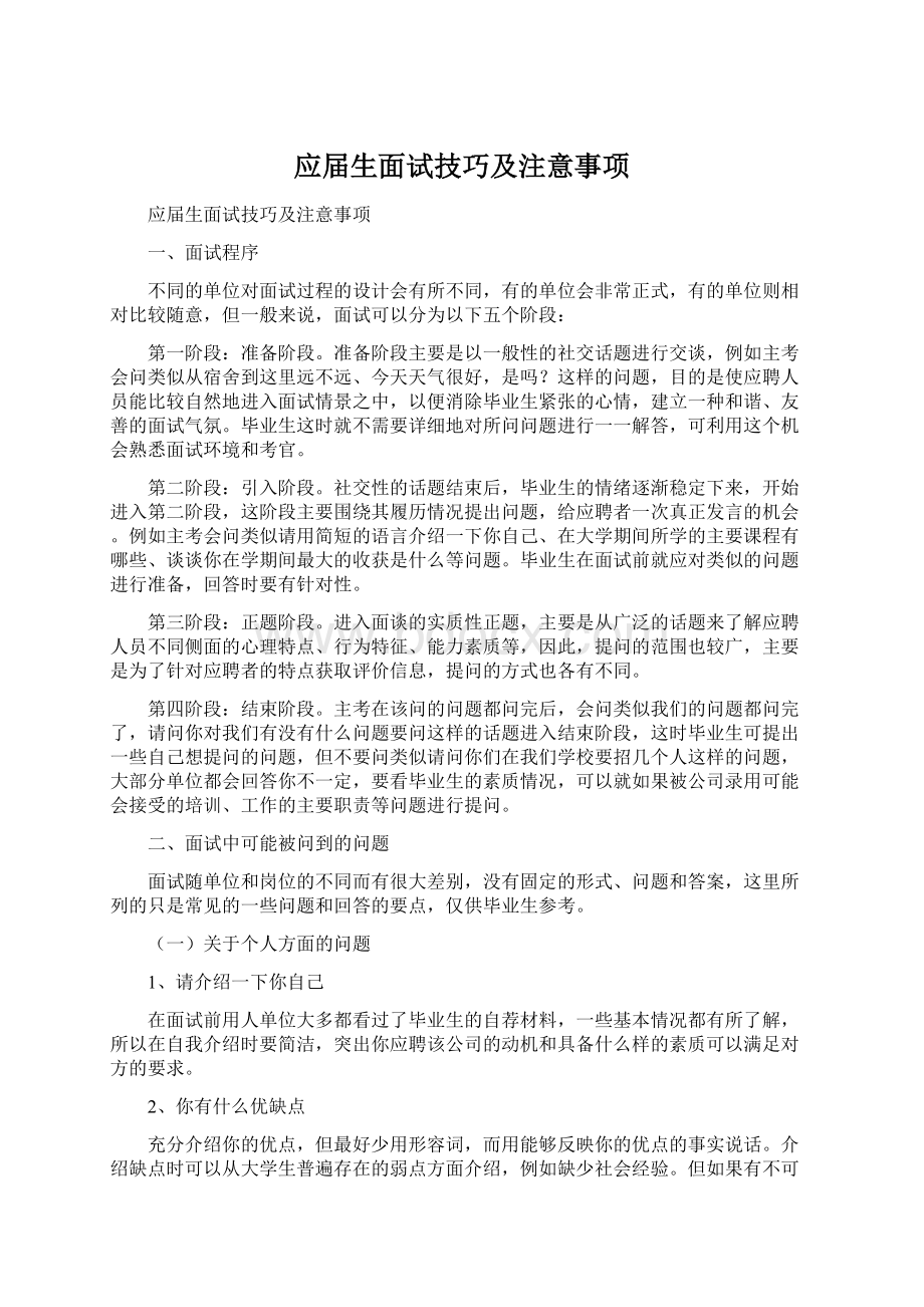 应届生面试技巧及注意事项.docx_第1页