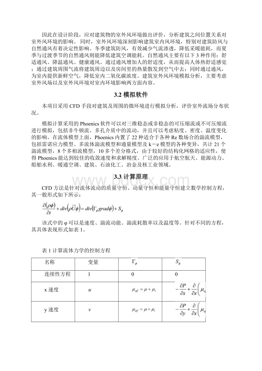 十七中室外风环境模拟分析报告Word文档下载推荐.docx_第3页