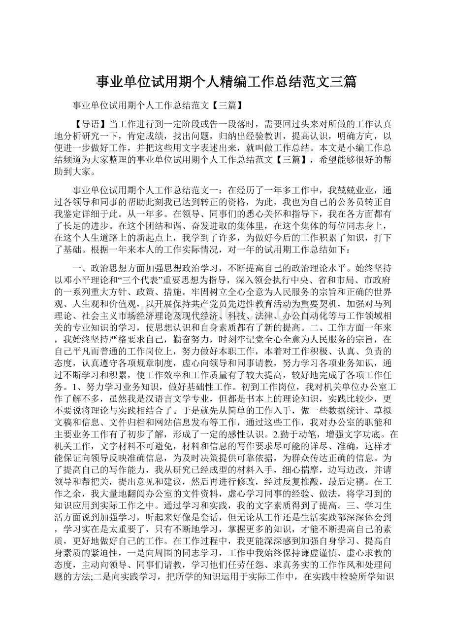 事业单位试用期个人精编工作总结范文三篇Word文件下载.docx_第1页