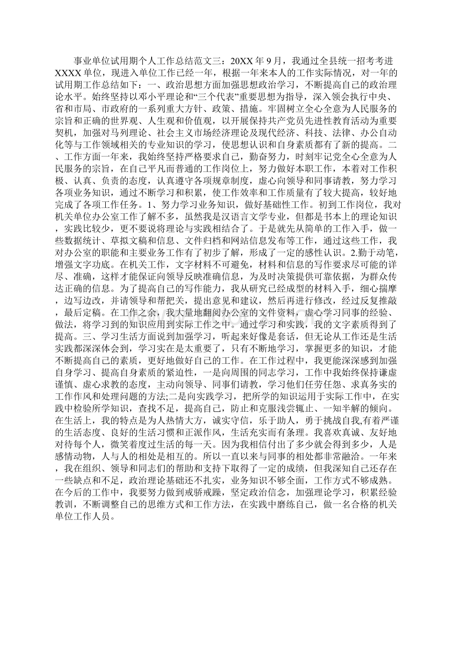 事业单位试用期个人精编工作总结范文三篇Word文件下载.docx_第3页