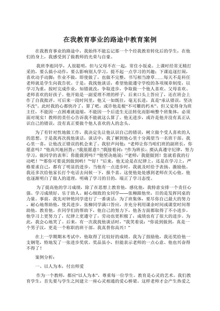 在我教育事业的路途中教育案例.docx