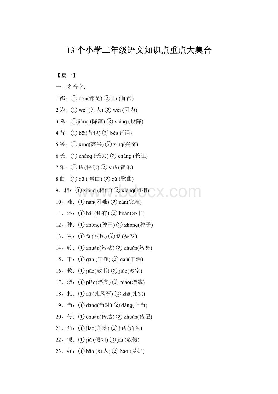 13个小学二年级语文知识点重点大集合.docx