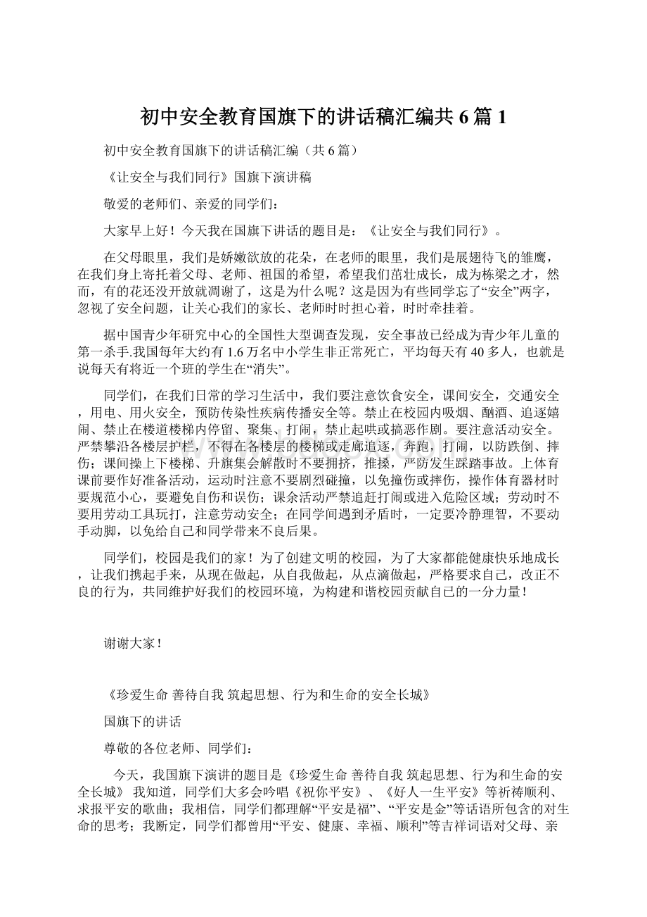 初中安全教育国旗下的讲话稿汇编共6篇 1.docx