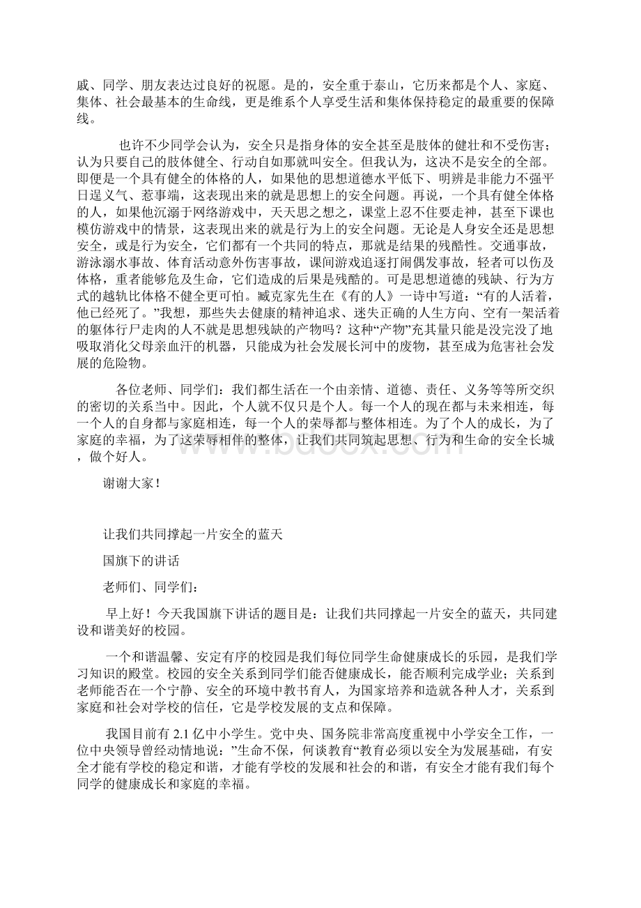 初中安全教育国旗下的讲话稿汇编共6篇 1.docx_第2页