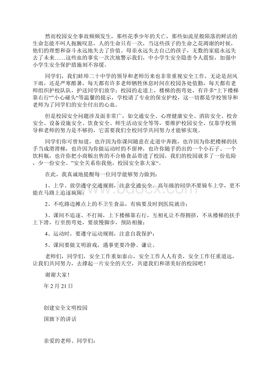 初中安全教育国旗下的讲话稿汇编共6篇 1.docx_第3页