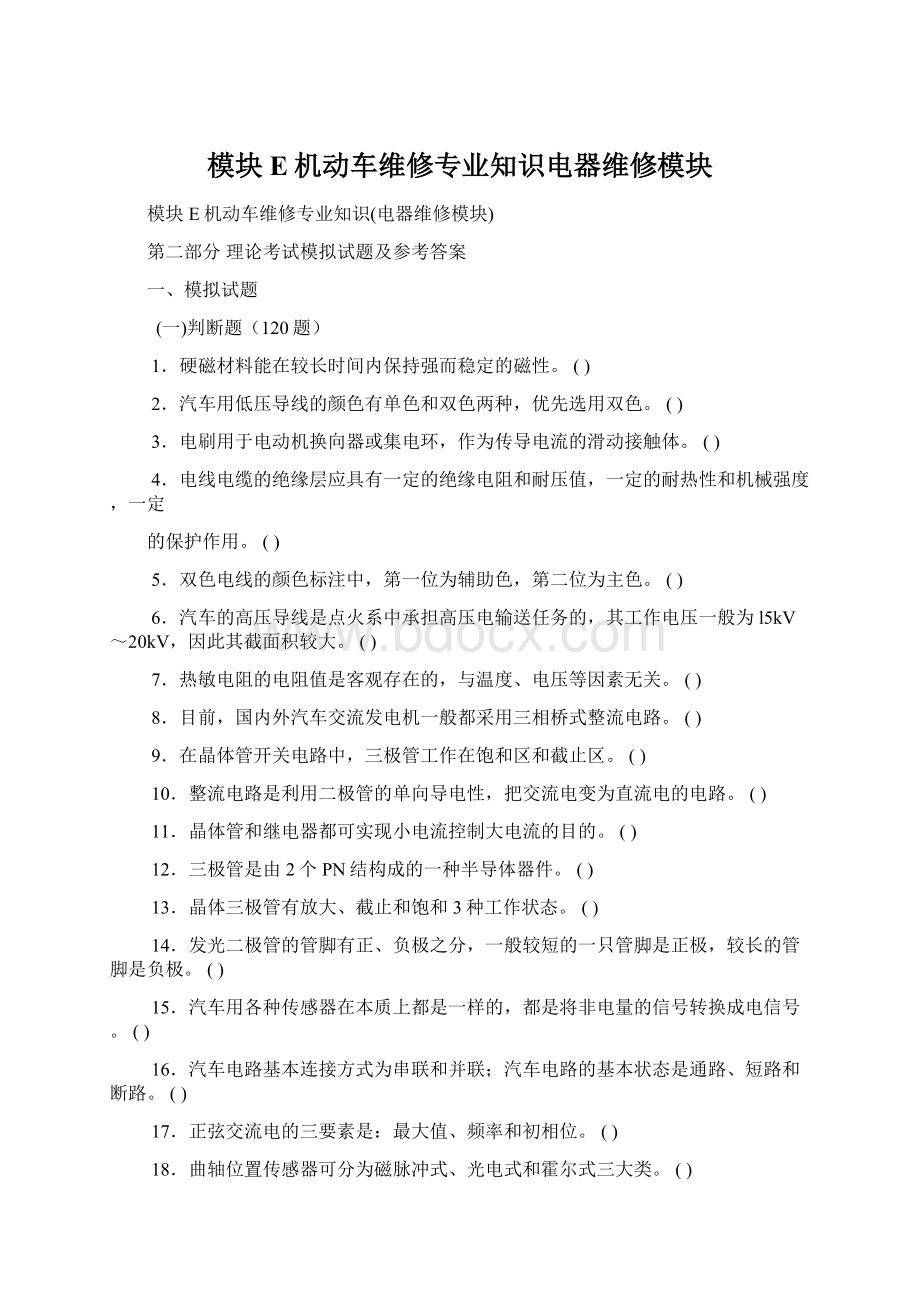 模块E机动车维修专业知识电器维修模块Word文档格式.docx_第1页