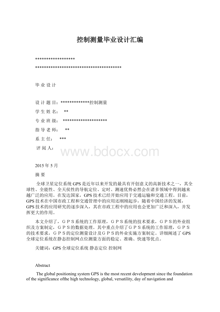 控制测量毕业设计汇编Word文档下载推荐.docx_第1页