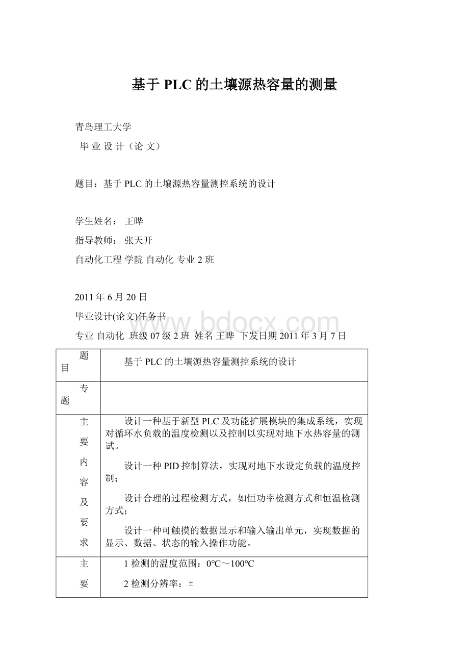 基于PLC的土壤源热容量的测量Word格式文档下载.docx_第1页