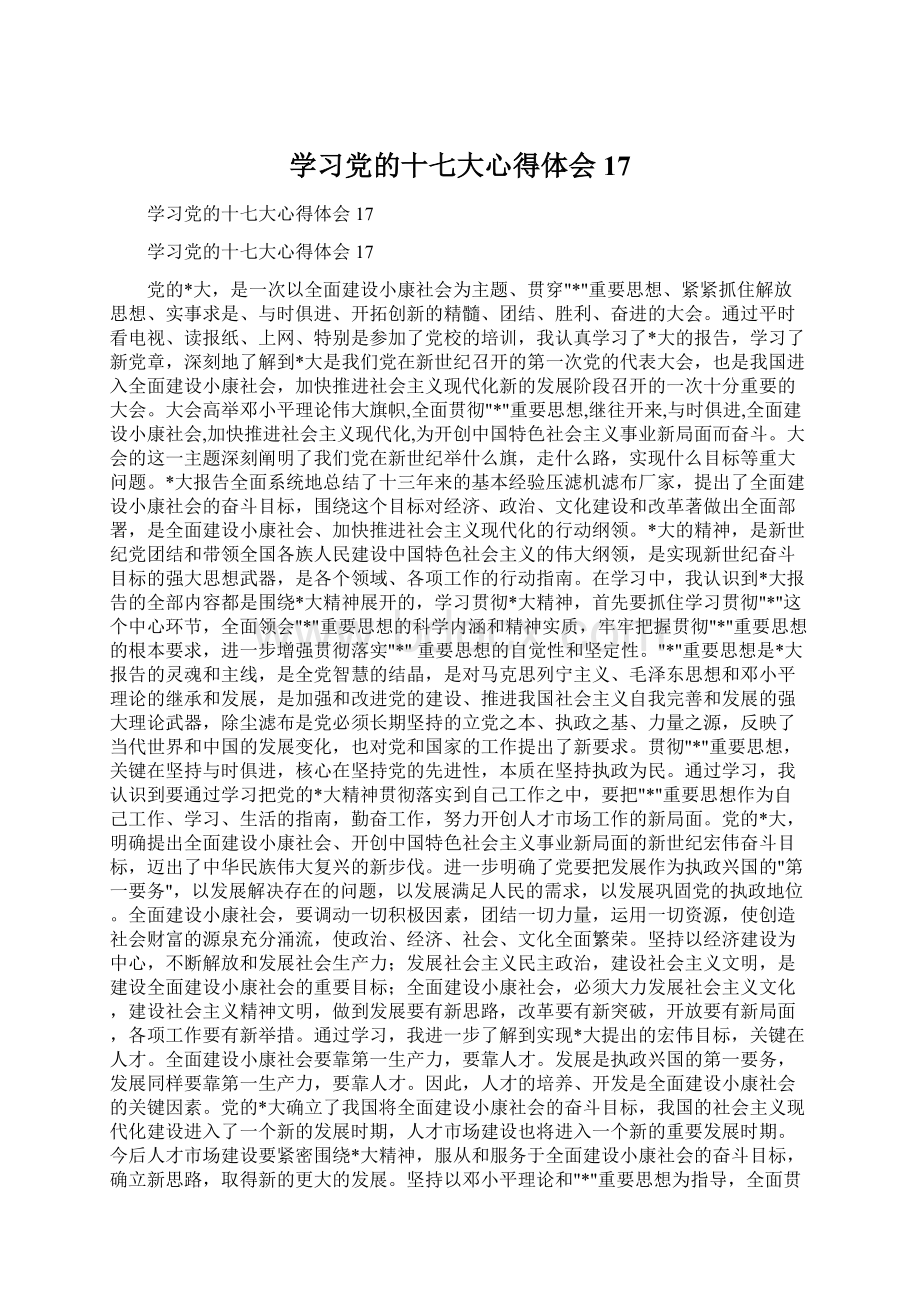 学习党的十七大心得体会17.docx_第1页