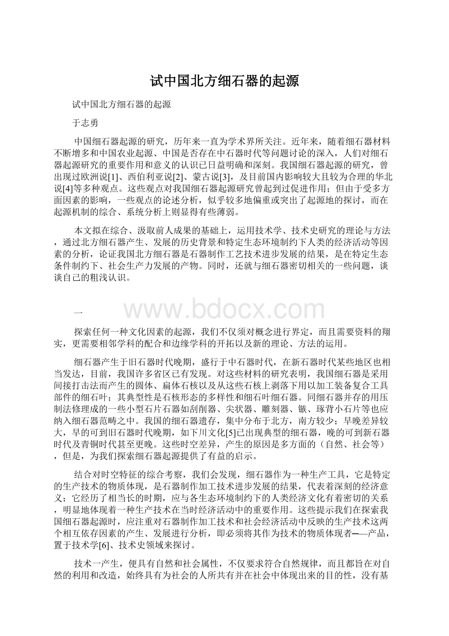 试中国北方细石器的起源.docx_第1页