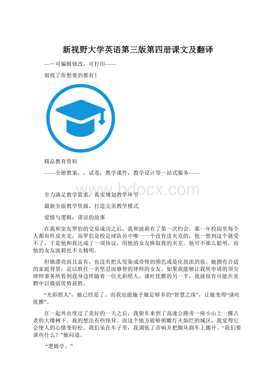 新视野大学英语第三版第四册课文及翻译.docx