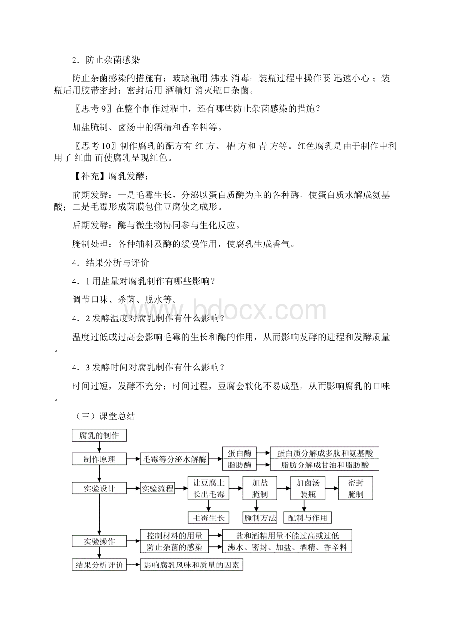 人教版生物选修一12《腐乳的制作》教案设计文档格式.docx_第3页